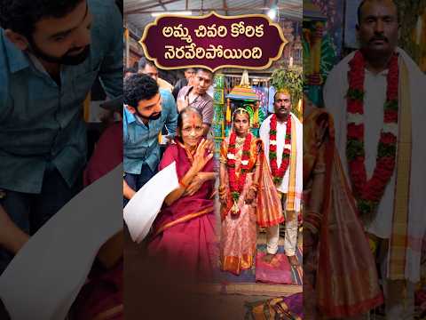 అమ్మ చివరి కోరిక నెరవేరింది...