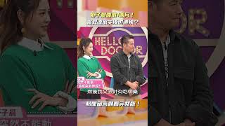 #舒子晨 染疱疹 #面癱 1個月！連#楊昇達 也遭殃？！【#醫師好辣】#shorts