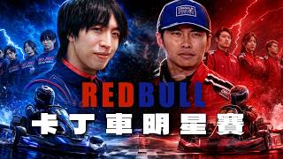 參加RedBull卡丁車明星賽🏎🔥16人大戰魔王游學修 薯茄運動會的仇就在今天報! |波仔Boris