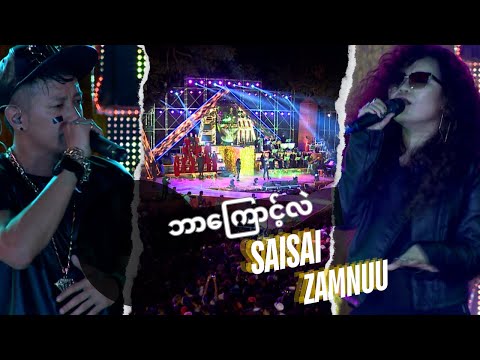 Bar Kyaunt Lae (ဘာကြောင့်လဲ) [ Birthday Show 2014 ] - Sai Sai Kham Leng, Zam Nuu