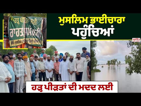 ਮੁਸਲਿਮ ਭਾਈਚਾਰਾ ਪਹੁੰਚਿਆਂ ਹੜ੍ਹ ਪੀੜਤਾਂ ਦੀ ਮਦਦ ਲਈ