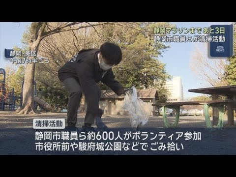 YouTube Video 静岡マラソン２０２６は３月８日号砲　大会開催前にコース周辺を清掃　静岡市