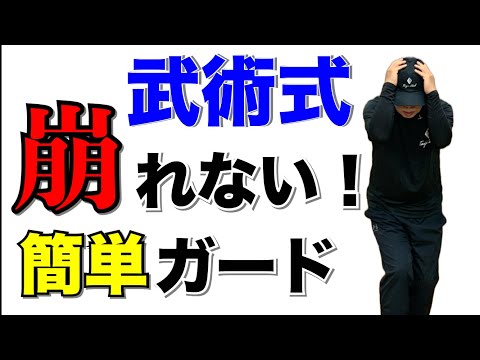 『ケンカトラブル』正しい姿勢で殴られても効かないガードを保つ方法 ！