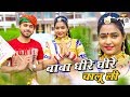 नई नई सडका बाबा धीरे धीरे चालू ली बाबा �