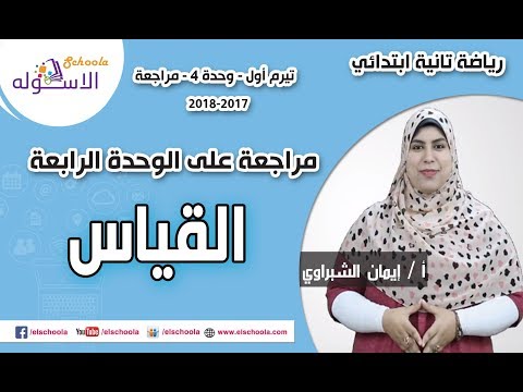 رياضيات تانية ابتدائي 2018 | مراجعة على القياس | تيرم1  - وح4 | الاسكوله