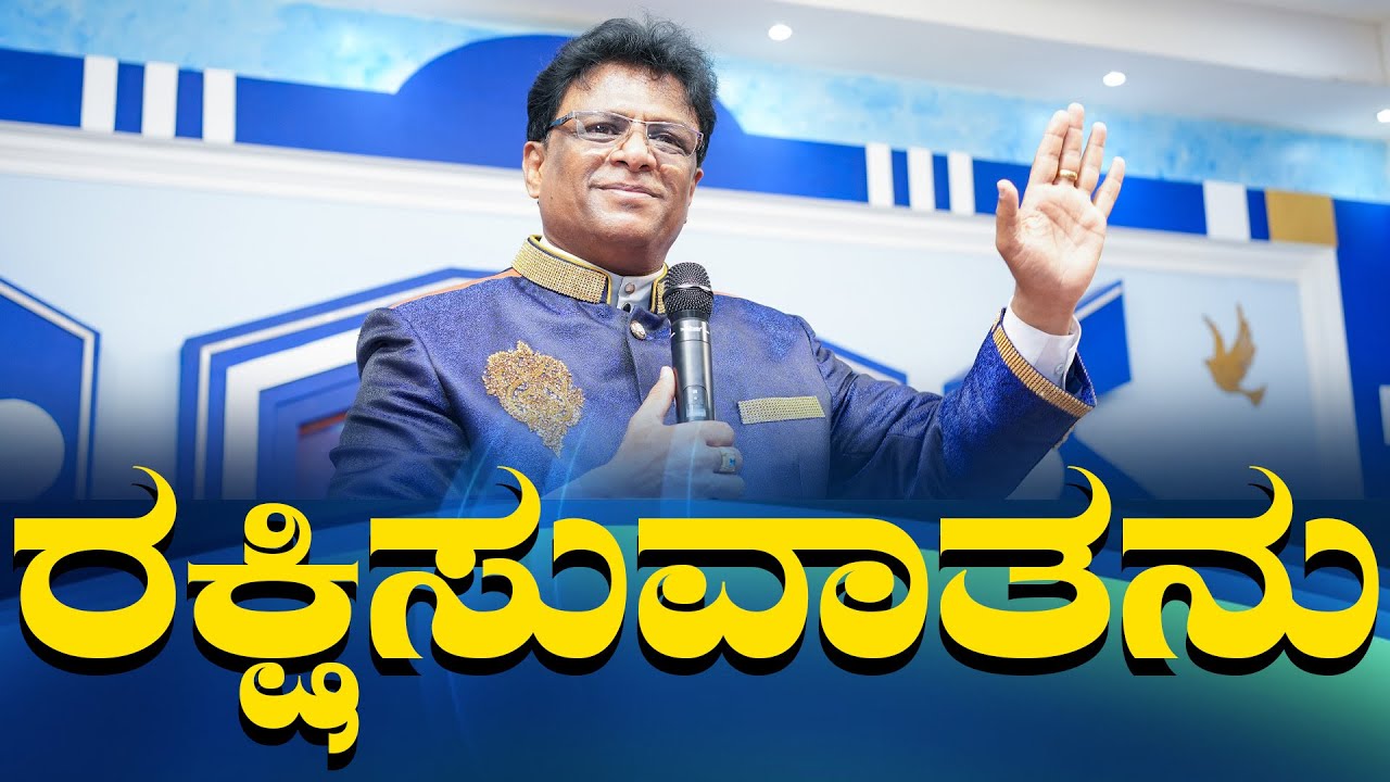 Live: ರಕ್ಷಿಸುವಾತನು | Kannada Service Sunday Church | Grace Ministry Mangalore