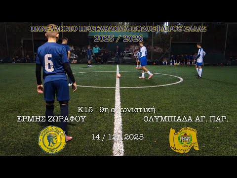 2025-12-14 | K15 - ERMIS ZOGRAFOU vs. OLYMPIADA (3-5) | Game 9, Greek Futsal League 2025-26