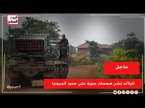 عاجل..تايلاند تشن هجمات جوية على حدود كمبوديا