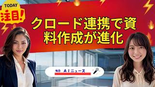 【AIニュース】クロード連携で資料作成が進化 | 2026年06月29日