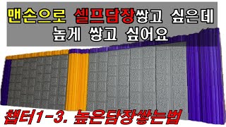 [챕터1-3] 1m이상 높은담장쌓는법/토압에 강한 담장은 어떻게 셀프시공으로 쌓을까요?