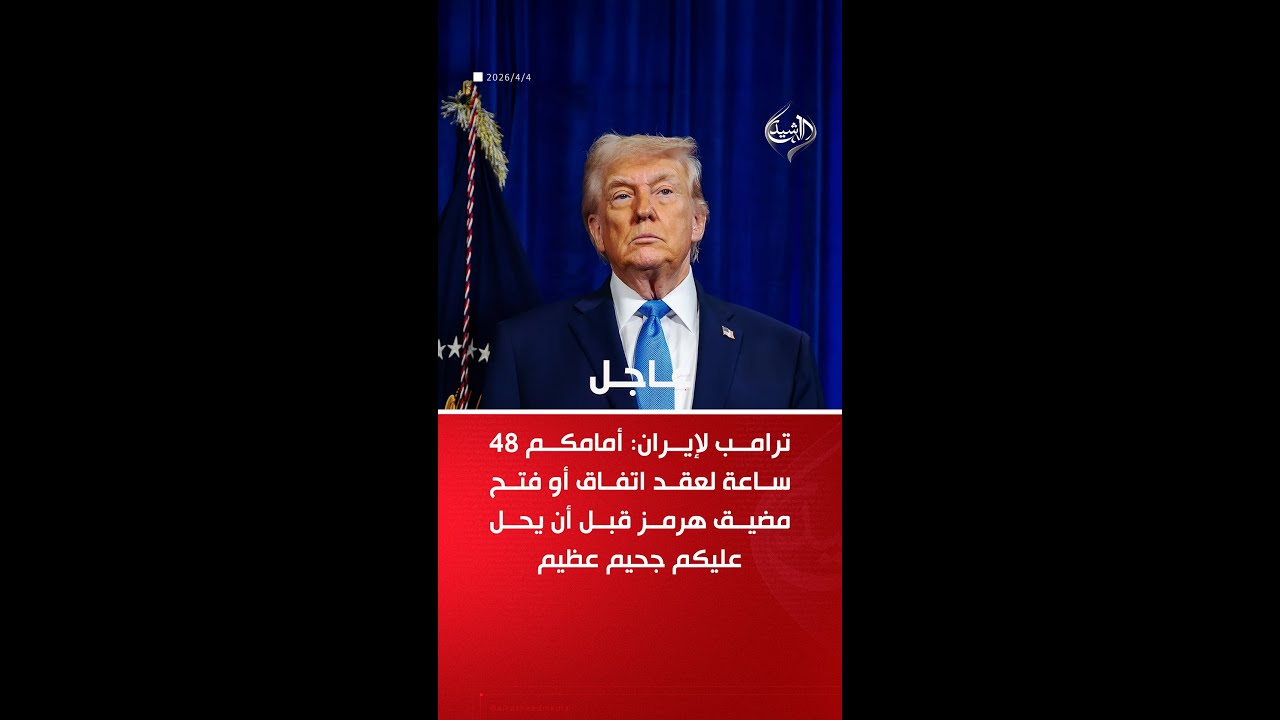 فيديو | ‏ترامب لإيران: أمامكم 48 ساعة قبل أن يحل عليكم الجحيم