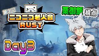 【第3回ニコニコ老人会RUST】チーム18 -栗御飯視点-【3日目】
