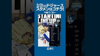3/31(火)ドジャーススタメンはコチラ‼️ #ドジャース #スタメン #dodgers #大谷翔平 #佐々木朗希