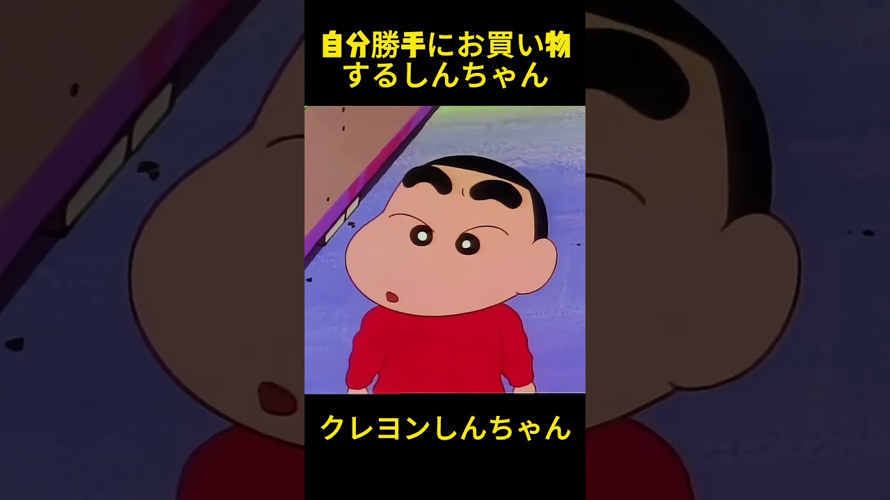 自分の気持ちで料理を買うしんちゃん #クレヨンしんちゃん #コントチャンネル #アニメ #コント #funny #面白い