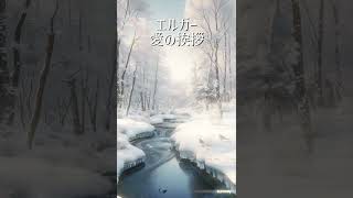 Download lagu 冬の森に広がる温かな音楽｜エルガー 愛の挨拶 #クラシック音楽 mp3