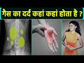 गैस का दर्द कहां कहां होता है Gas Ka Dard Kahan Hota H