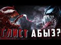 Видеообзор Веном 2 от BlexInfinity