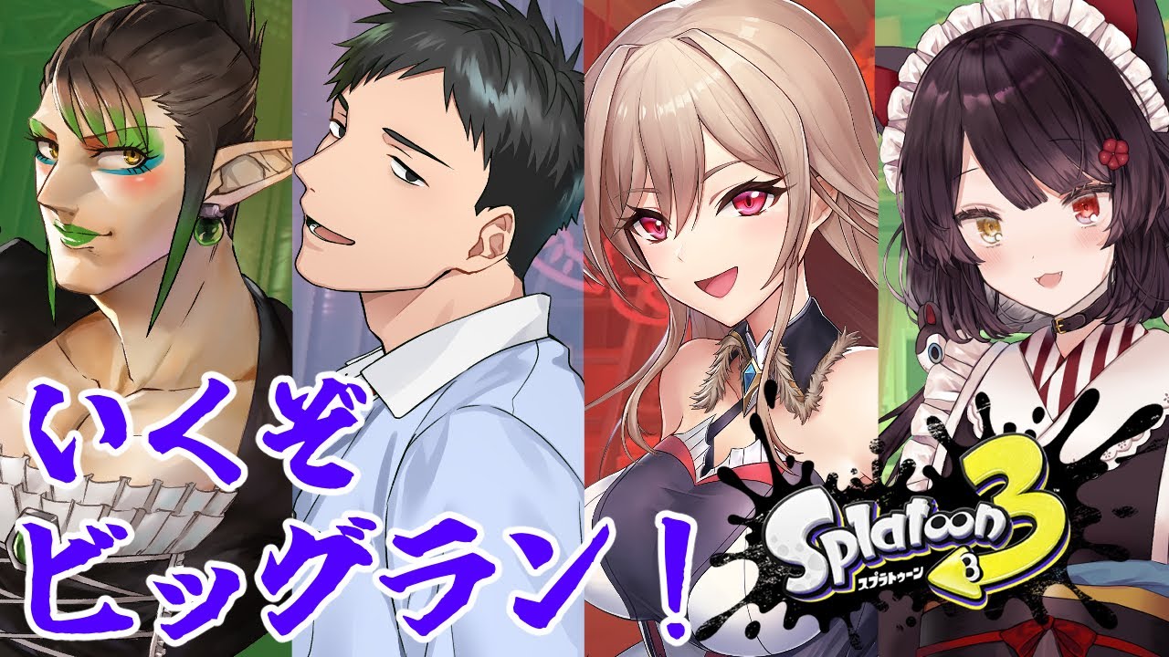 【スプラトゥーン3】ビッグランが来たらやるしかない【戌亥とこ/にじさんじ】