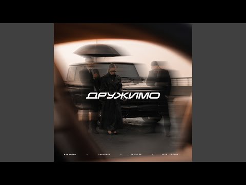 Дружимо