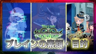 【シナリオ追加】-2019/01/31- ブレインの素顔と目的が明らかに!! そしてストレリチアが再び… 【KINGDOM HEARTS Union X キングダムハーツ ユニクロ KHUX】