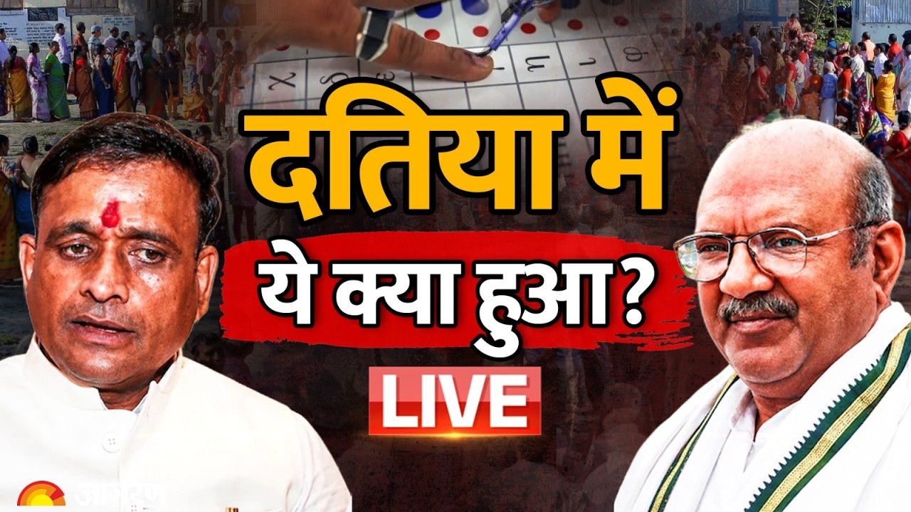 Datia By Election Result LIVE: दतिया में ये क्या हुआ? LIVE Update | Congress | BJP
