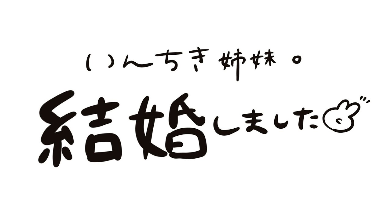 【報告】結婚しました。