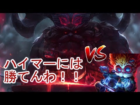 LOL オーンはハイマー相手には絶対勝てん！！
