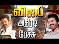 TVK MANADU LIVE விஜய் மாஸ் Speech Madurai Maanadu Vijay Speech TVK
