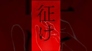 傷物の勇気で良い　#せきこみごはん  #征け #vocaloid