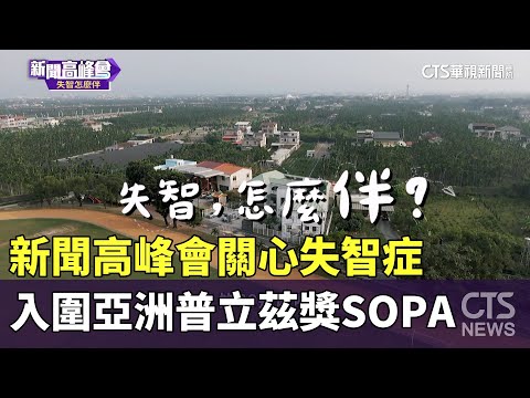 新聞高峰會關心失智症　入圍亞洲普立茲獎SOPA