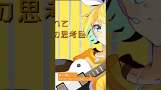非公開ロック / 鏡音リン[#ボカコレ2022秋ルーキー]