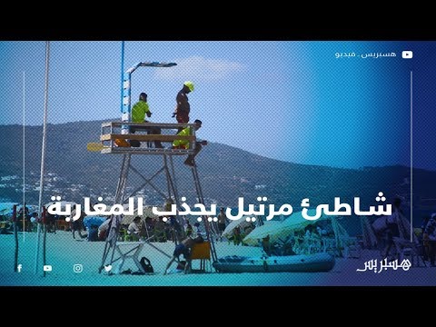 شاطئ مرتيل .. قِبْلةٌ لمحبي الهدوء والأجواء العائلية