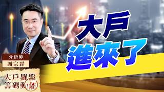 大戶進來了｜大戶羅盤籌碼動能 ｜謝宗霖 (圖)