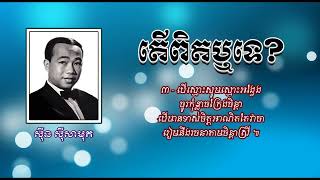 តើពិតឬទេ   ស៊ីន ស៊ីសាមុត   Teu Pit Reu Te   Sinn Sisamouth