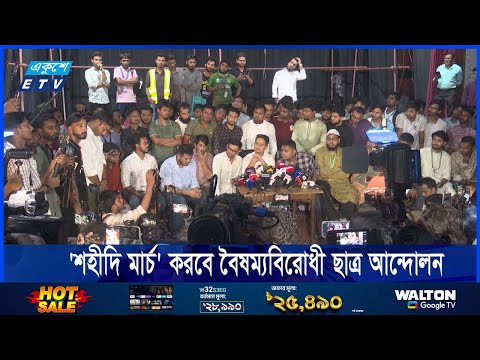 বৃহস্পতিবার `শহীদি মার্চ` করবে বৈষম্যবিরোধী ছাত্র আন্দোলন