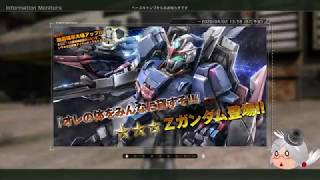 【バトオペ2】そうだ、ガチャを回そうZガンダム編