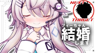 フィーちゃんお役立ちなの♪「結婚」【CeVIO AI】