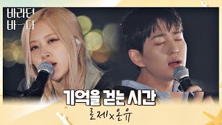 Download lagu 음색에 치인다··🧡 올 타임 레전드 로제(ROSÉ)x온유(ONEW)의 〈기억을 걷는 시간〉♬ 바라던 바다 (sea of hope) 6회 | JTBC 210803 방송 mp3 Download lagu 음색에 치인다··🧡 올 타임 레전드 로제(ROSÉ)x온유(ONEW)의 〈기억을 걷는 시간〉♬ 바라던 바다 (sea of hope) 6회 | JTBC 210803 방송 mp3