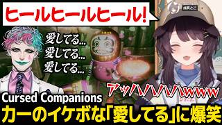 【Cursed Companions】力一の吐息多めな愛してる(ヒール)に爆笑するとこちゃんw【にじさんじ / 戌亥とこ ジョー・力一 社築 町田ちま 早乙女ベリー 東堂コハク 伊波ライ 長尾景】