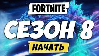 🐋ФОРТНАЙТ 8 СЕЗОН! ТЕМА 8 СЕЗОНА ФОРТНАЙТ! ЧТО БУДЕТ В ФОРТНАЙТ СЕЗОН 8! СЛИВ 8 СЕЗОНА ФОРТНАЙТ!