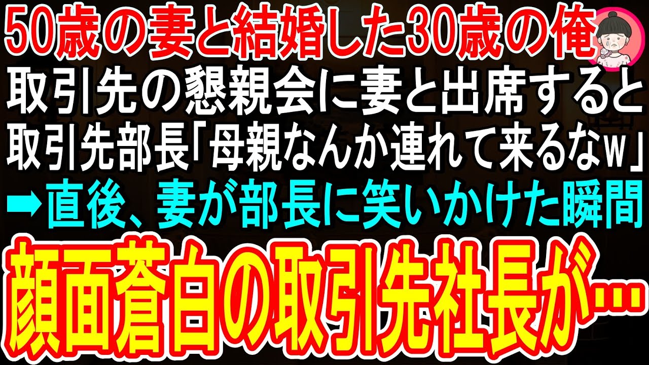 【スカッと】取引先の懇親会に20歳年上の50歳の妻と行くと、妻を見た取引先部長が「母親か？ババアなんか連れて来るなよw」→妻が部長に笑いかけた瞬間、顔面蒼白の取引先社長が駆け寄り