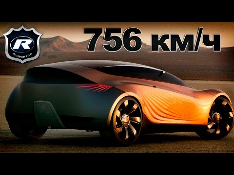 Скорость  756км/ч - самый быстрый автомобиль на 2016 год