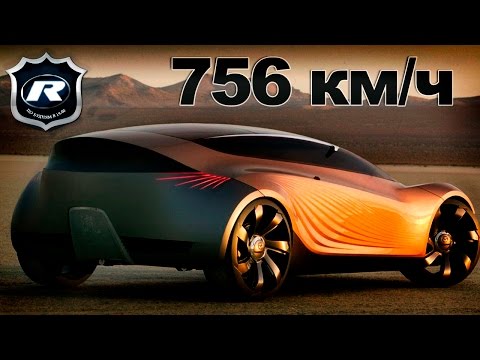 Скорость 756км/ч - самый быстрый автомобиль на 2016 год