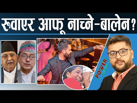 बालेनलाई प्रश्न आफू नाच्ने अरू रूवाउने? ओली-लिङ्देन र चुनाव समीक्षा। POWERNEWS