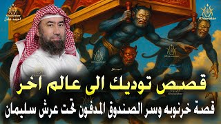 استكنّ…أدخل عالم غير العالم… قصة خرنوبه وسر الصندوق المدفون تحت عرش سليمان قصص قبل النوم🎧نبيل العوضي