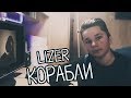 Реакция ШКОЛЬНИКА на LIZER - Корабли Реакция ШКОЛЬНИКА на LIZER - Корабли