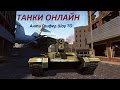 Танки онлайн :анти грифер шоу ТО !!! 