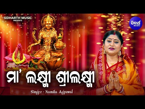 Maa Laxmi SriLaxmi - Music Video - Manabasa Gurubara Bhajan | Namita Agrawal | ମା' ଶ୍ରୀଲକ୍ଷ୍ମୀ
