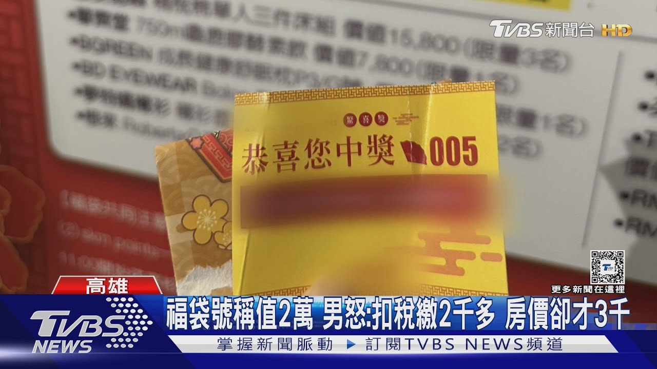 百貨福袋抽中2萬住房「官網僅3千」　男怒：被騙