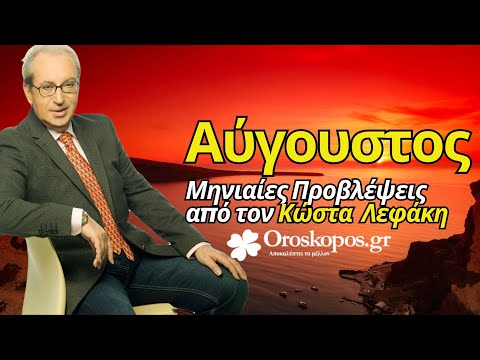 Αύγουστος 2025 από τον Κώστα Λεφάκη:: Μηνιαίες Προβλέψεις 